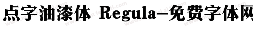点字油漆体 Regula字体转换